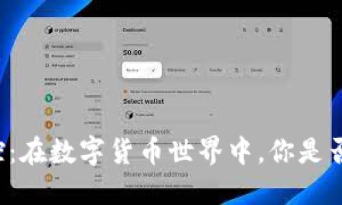 虚拟币操控：在数字货币世界中，你是否被操控了？
