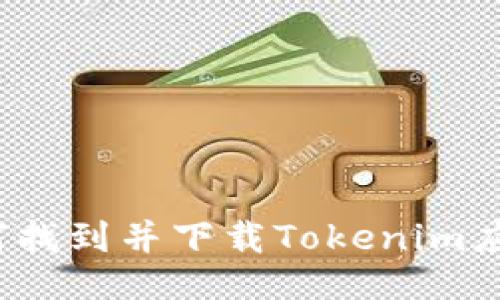 如何找到并下载Tokenim应用？