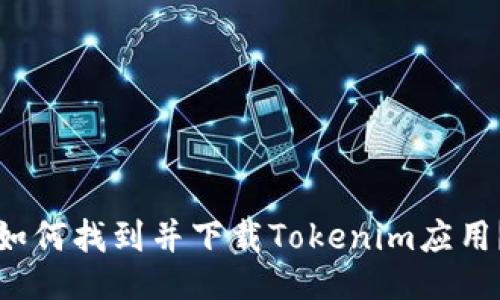 如何找到并下载Tokenim应用？
