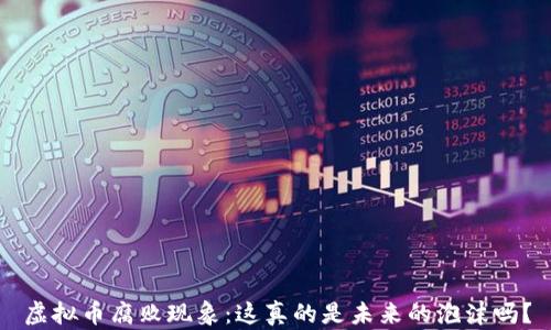 
虚拟币腐败现象：这真的是未来的泡沫吗？