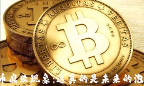 
虚拟币腐败现象：这真的是未来的泡沫吗？