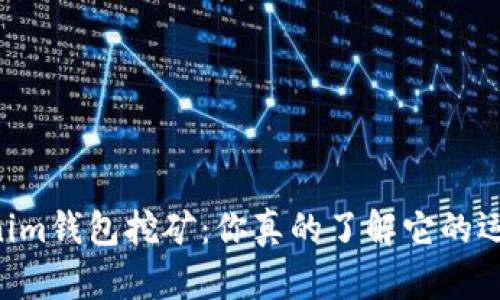 持U Tokenim钱包挖矿：你真的了解它的运作方式吗？