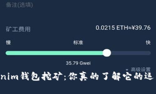 持U Tokenim钱包挖矿：你真的了解它的运作方式吗？