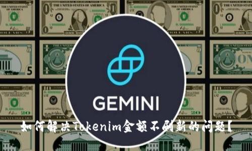 如何解决Tokenim金额不刷新的问题？