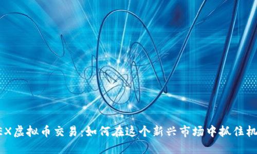 DOEX虚拟币交易：如何在这个新兴市场中抓住机会？