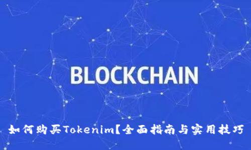 如何购买Tokenim？全面指南与实用技巧