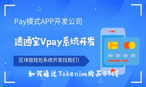 如何通过Tokenim购买BTC？