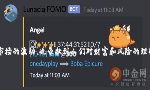 炒虚拟币倾家是一种非常具争议性的现象，让很多人好奇，究竟是什么让人愿意冒这样的风险。这个问题不仅涉及金融市场的波动，也牵扯到人们对财富和风险的理解。今天，我们将深入探讨炒虚拟币的方方面面，看看为什么某些人在这条路上越走越远，而另一些人则在瞬间倾家荡产。

炒虚拟币是否真能改变你的生活？