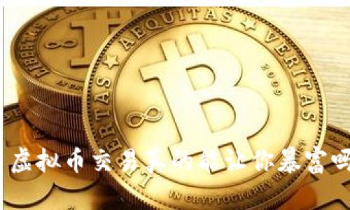 : 虚拟币交易真的能让你暴富吗？