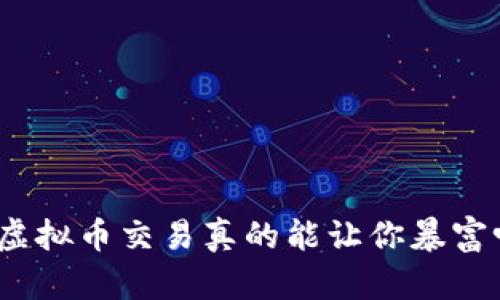 : 虚拟币交易真的能让你暴富吗？