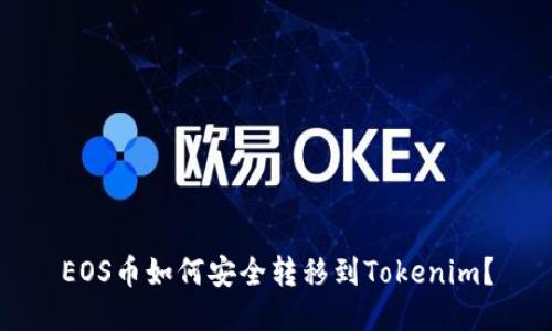 EOS币如何安全转移到Tokenim？