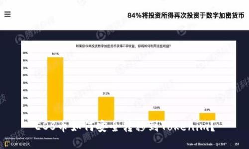 EOS币如何安全转移到Tokenim？