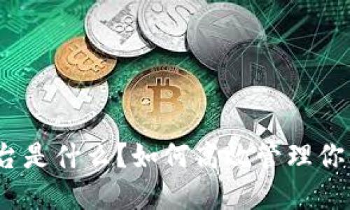 : 虚拟币后台是什么？如何高效管理你的数字资产？