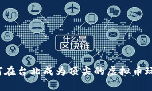 如何在台北成为顶尖的虚拟币玩家？