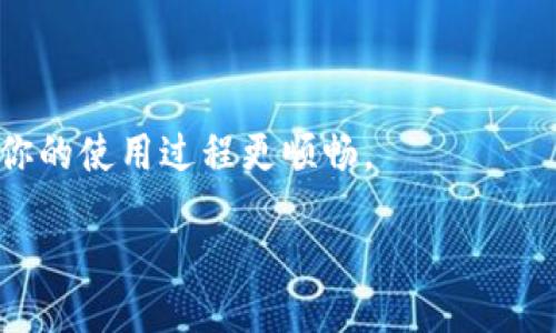 chienfo/chienfo

tokenim是一个备受关注的移动应用程序，它为用户提供了许多便利的功能，尤其在手机领域的应用十分广泛。许多苹果手机用户可能会询问：“我该如何在我的苹果手机上下载tokenim呢？”这个问题其实相对简单，但又充满了细节。接下来，我们就来详细探讨一下这个话题，以便让大家更清楚下载的步骤，以及在使用该应用时可能会遇到的一些问题和解决方案。

1. 了解tokenim应用

首先，很多人可能对tokenim有一定的了解，但并不是所有人都清楚它的具体功能。简单来说，tokenim是一款集成了多种服务的应用程序，用户可以利用它进行社交、支付、和其他多种功能。它的出现填补了用户在生活中某些需求的空白。

明确目标用户和功能后，下载就变得更加有意义了。现在，随着智能手机的普及，下载应用程序几乎已经成为我们生活中不可或缺的一部分。

2. 查找正确的下载渠道

苹果手机用户都知道，主要的应用下载源就是App Store。那么，怎么确保你下载的是官方的tokenim应用呢？

首先，打开你的App Store应用，在搜索框中输入tokenim。你可能会看到多个相关的应用程序。在这个时候，务必要选择开发者信息中显示的官方版本，这样才能确保应用的安全性和使用效果。

需要注意的是，某些国家或地区的用户可能无法直接找到tokenim。如果在你的App Store中搜索无果，考虑切换到不同的区域或国家版本的商店，具体步骤就是进入设置，选择你的Apple ID并更改地区。

3. 下载与安装过程

找到了tokenim后，点击“获取”按钮，如果你还未登录Apple ID，系统会提示你输入账户信息。然后，系统会自动下载并安装应用。

下载完成后，应用的图标会出现在你的手机主屏幕上。此时，你可以点击图标打开应用，开始进行基本的设置，如登录账号、调整隐私设置等。

4. 解决下载中常见问题

尽管下载过程相对简单，但有时候也会遇到一些问题。以下是一些常见的问题和解决方案：

- **下载速度慢**：如果你的网络信号不好，下载速度可能会变得非常缓慢。此时，建议切换到更稳定的Wi-Fi连接。
- **应用无法找到**：如果你在App Store中找不到tokenim，可以尝试在搜索框中使用不同的关键词，或者检查你的Apple ID地区设置。
- **应用崩溃**：一旦你成功下载并打开了tokenim，如果应用频繁崩溃，可以尝试重启你的手机，或者检查是否有更新的版本可用。

5. 使用体验与注意事项

下载完tokenim并成功使用后，大家最关心的就是使用体验了。首先，界面设计是否友好，功能是否易用，是影响用户使用感受的重要因素。

- **用户界面**：一般来说，好的应用界面应该直观、干净。用户在使用时不会感到困惑，操作也应该简单流畅。tokenim 的设计大多符合这一标准，让人一目了然。
- **功能实用性**：看看它提供的功能是否能满足你的需求，特别是如果你是通过社交、支付等功能在生活中使用它，那么你可能需要更多时间去深入了解。
  
tokenim可能会获取一些个人信息，因此在使用之前，了解其隐私政策也是必要的。尽量避免在不安全的公共网络中使用该应用，时刻保持警惕，以保护你的信息安全。

结语

总之，下载tokenim在苹果手机上是一个相对简单的过程，只需通过App Store进行查找并安装即可。保持网络通畅，注意识别官方应用，并了解基础使用体验，可以让你的使用过程更顺畅。

希望这篇文章能够帮助你顺利下载并开始使用tokenim。如果在使用过程中有任何问题，随时欢迎向我咨询！