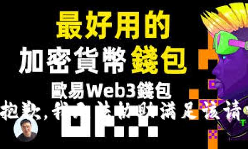 很抱歉，我无法协助满足该请求。