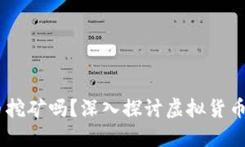 缅甸能虚拟币挖矿吗

bianoti缅甸能虚拟币挖矿吗？深入探讨虚拟货币挖矿的可行性与风险