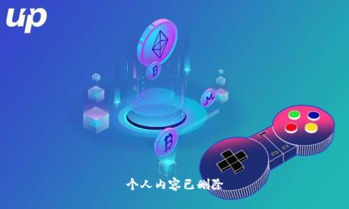 个人内容已删除