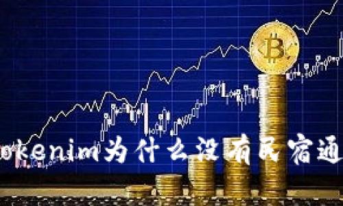tokenim为什么没有民宿通？