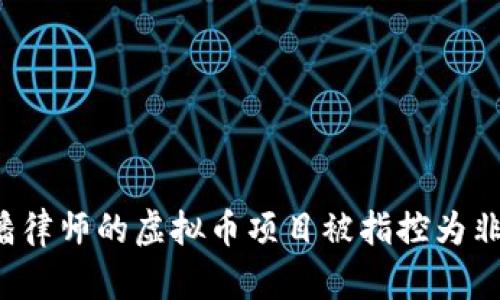 为什么潘律师的虚拟币项目被指控为非法集资？