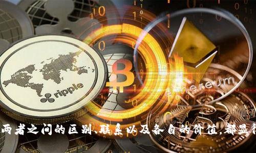 游戏币和虚拟币在当今数字经济的世界中，扮演着越来越重要的角色。对于许多玩家和用户来说，理解这两者之间的区别、联系以及各自的价值，都显得尤为重要。那么，游戏币和虚拟币之间究竟有哪些差异与联系呢？游戏币和虚拟币的区别与联系是什么？