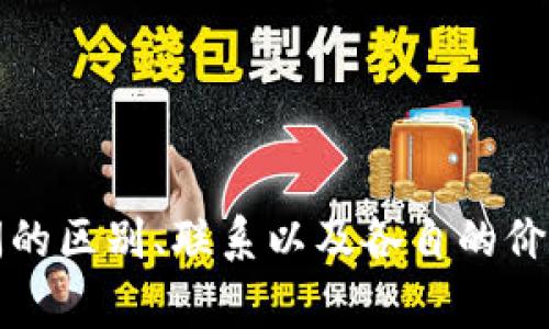 游戏币和虚拟币在当今数字经济的世界中，扮演着越来越重要的角色。对于许多玩家和用户来说，理解这两者之间的区别、联系以及各自的价值，都显得尤为重要。那么，游戏币和虚拟币之间究竟有哪些差异与联系呢？游戏币和虚拟币的区别与联系是什么？