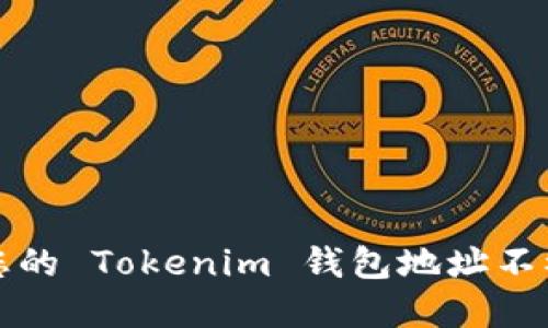  如何保护您的 Tokenim 钱包地址不被恶意授权？