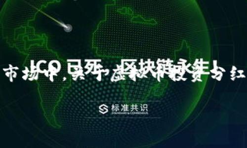 虚拟币投资分红是一个在当前金融市场上备受关注的话题，越来越多的人开始探索这一领域，希望通过投资虚拟货币来获得丰厚的回报。然而，在这个快速变化的市场中，关于虚拟币投资分红的问题多如繁星。究竟虚拟币能否分红？我们应该如何理解这一概念？投资者又该如何在其中找到最合适的切入点呢？接下来，这篇文章将带您详细探讨这些问题。

虚拟币投资分红：如何获取更多收益？