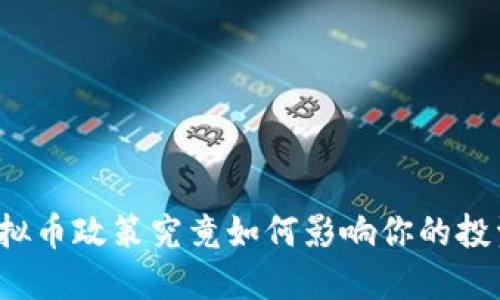 我国虚拟币政策究竟如何影响你的投资决策？