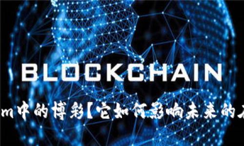 什么是Tokenim中的博彩？它如何影响未来的在线游戏平台？