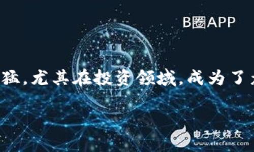 虚拟币FT币，近年来越来越多的人开始关注这个词汇。在全球范围内，虚拟币的发展迅猛，尤其在投资领域，成为了众多投资者的新宠。今天，我们来一起探讨一下FT币的前景、特点以及可能存在的风险。

FT币：虚拟货币新星，如何在数字资产中脱颖而出？