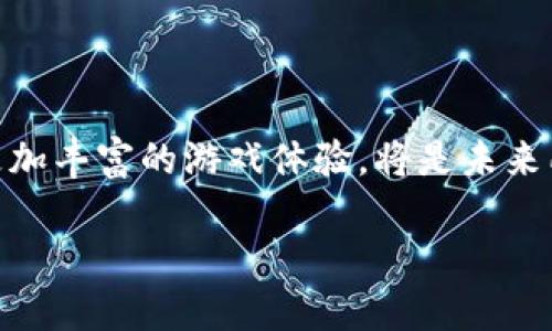 《传奇4》与虚拟币：游戏链上，如何打破传统？

传奇4, 虚拟币, 区块链游戏, 电子竞技, 游戏经济/guanjianci

传奇4自发布以来，就吸引了无数玩家的关注和投入，作为一款经典的在线角色扮演游戏（MMORPG），它不仅仅是一个娱乐空间，更是一个高度交互、充满竞争和社交的虚拟世界。而在近年来，随着区块链和虚拟币的兴起，人们不禁要问：在《传奇4》这样一款经典游戏中，虚拟币会带来怎样的变革？这不仅是一个对于游戏未来的探索，更是对我们在数字经济时代如何理解价值创造和交易的一次深思。

传奇4的游戏世界

《传奇4》作为一款具有悠久历史的游戏，自2001年推出以来，便一贯以其精美的画面、丰富的剧情和自由度极高的玩法而受到玩家的喜爱。在这个虚拟世界里，玩家不仅可以选择不同的职业、参与社交活动，还可以通过打怪、完成任务获取装备和金币。这些元素无不显示出游戏设计的深思熟虑，创造了一个玩家与玩家、玩家与环境之间高度互动的生态系统。

虚拟币的崛起

虚拟币，作为一种新兴的数字资产，近年来在全球范围内迅速崛起。比特币、以太坊等主流虚拟货币的出现不仅改变了金融行业的运作方式，还逐渐渗透到各类行业中，包括游戏领域。虚拟币的去中心化特性和区块链技术的透明性，为游戏的未来提供了新的可能性。

《传奇4》如何拥抱虚拟币

那么，《传奇4》是否也可能在其游戏生态中引入虚拟币呢？答案是肯定的。随着区块链技术的不断发展，越来越多的游戏开始探索这种新的经济模型。在《传奇4》中引入虚拟币，玩家可以通过完成游戏中的任务或者战斗获得虚拟币，并将其用于购买游戏内的道具、装备或者其他增值服务。这将大大增强玩家之间的互动性，同时创造出一个更具活力的游戏经济。

例如，假设《传奇4》推出了一种新的虚拟币，玩家可以通过参与PVP战斗或者完成高难度的副本来获得这些币种。这样的设计不仅激励玩家投入更多的时间和精力，还使得赢得这些币种的过程充满挑战与乐趣。当玩家积攒了一定数量的虚拟币后，他们可以选择在游戏内进行交易，甚至将其兑换为真实货币，实现收益。在这种情况下，虚拟币不仅是游戏内的道具，还是一种能够影响玩家行为的经济激励。

虚拟币的优势与挑战

在《传奇4》中引入虚拟币的好处显而易见。首先，虚拟币提供了更高的交易灵活性。玩家可以在游戏内自由交易，甚至可以通过市场机制来影响虚拟币的价值。其次，这种模式增强了游戏的沉浸感，玩家在追求虚拟财富的过程中体验到了更深层次的游戏乐趣。

然而，挑战也不容小觑。首先，如何设计一个公平透明的虚拟币系统，让所有玩家都能享有同等的竞争机会，是一个亟需解决的问题。此外，虚拟币本质上是数字资产，与真实货币挂钩时，有可能引发法律和监管问题。因此，在设计游戏经济的时候，开发者需要慎重考虑各种因素，确保游戏的公平性和可持续发展。

电子竞技与虚拟币的结合

话说到这里，电子竞技的话题也必不可少。《传奇4》以其极具竞争性的PVP模式，为玩家提供了展示实力的舞台。如果将虚拟币与电子竞技相结合，可能会形成更为丰富的游戏生态。例如，通过设立锦标赛，玩家不仅可以赢得虚拟币，还可以在比赛中获得实际奖励。这不仅吸引了更多的玩家，更活跃了整个游戏的氛围，促进了社区的发展。

未来展望：虚拟币与游戏的深度融合

回顾目前的游戏市场，越来越多的玩家乐于接受虚拟币的存在，并参与其中。因此，未来《传奇4》也许会跟随潮流，探索更多元的经济模式。我们可以预见，在不久的将来，虚拟币与游戏的深入融合将开启一个全新的游戏体验时代。不论是虚拟货币的交易，还是通过区块链技术确保的游戏资产安全，都将是玩家日常游戏的一部分。

此外，随着技术的发展，虚拟币的使用将变得更加简单和便捷。一些游戏可能会引入智能合约，保证每一笔交易的透明和安全。这样一来，不仅提升了玩家的信任度，也为游戏的整体发展提供了新的动力。

结论

总之，《传奇4》与虚拟币的结合不仅反映了游戏行业的趋势，也为我们展示了数字经济时代可能的无限可能性。随着玩家需求的不断变化，如何将传统游戏与现代技术结合起来，创造出更加丰富的游戏体验，将是未来所有游戏开发者面临的共同挑战。我们期待，在不久的将来，能在《传奇4》的虚拟世界中，体验到更多与虚拟币相关的创新与惊喜。

那么，亲爱的玩家们，您对于《传奇4》的未来有什么想法？您认为虚拟币会为游戏带来怎样的变化？欢迎在评论区分享您的观点！