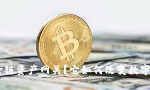 什么是Tokenim跨链资产网关？它如何改变数字资产交易的未来？