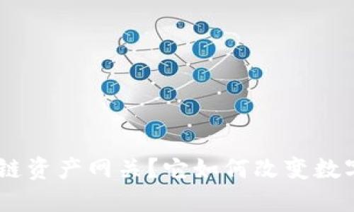 什么是Tokenim跨链资产网关？它如何改变数字资产交易的未来？