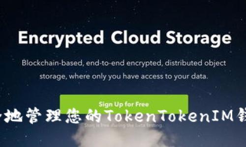 如何安全地管理您的TokenTokenIM钱包地址？