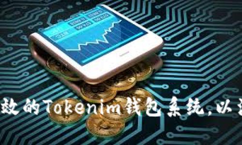 如何定制开发一个高效的Tokenim钱包系统，以满足大众用户的需求？