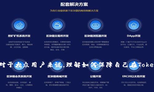tokenim安全是一个非常广泛而复杂的主题，它涉及数字资产的管理、存储、转移等多方面的内容。对于大众用户来说，理解如何保障自己在Tokenim系统中的安全性至关重要。为了更深入地探讨这个话题，本文将探讨Tokenim安全的种种问题。

Tokenim安全保障你财产安全的关键是什么？
