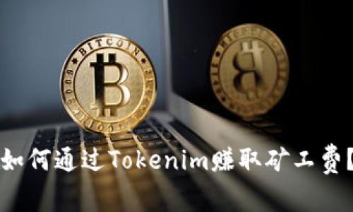 如何通过Tokenim赚取矿工费？