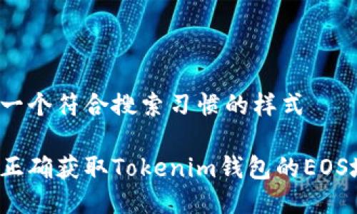 得出一个符合搜索习惯的样式 

如何正确获取Tokenim钱包的EOS地址？