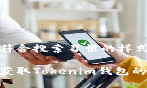 得出一个符合搜索习惯的样式 

如何正确获取Tokenim钱包的EOS地址？