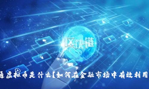 法通虚拟币是什么？如何在金融市场中有效利用它？