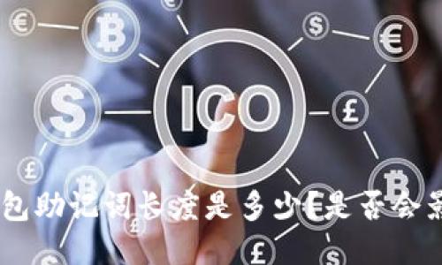 Tokenim钱包助记词长度是多少？是否会影响安全性？