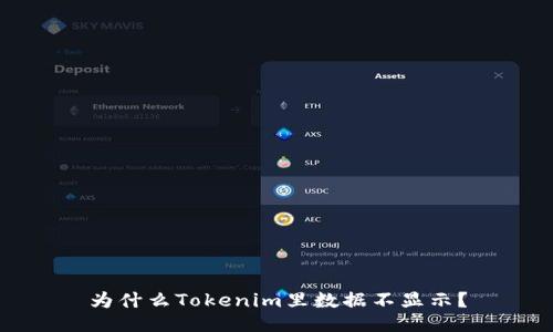 为什么Tokenim里数据不显示？