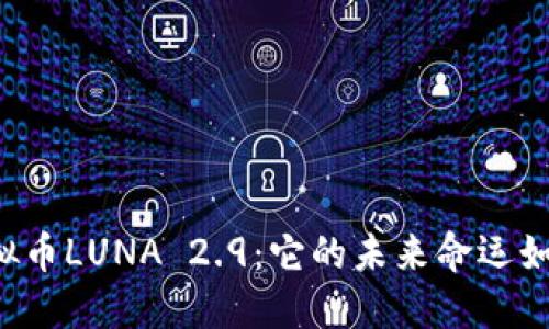 虚拟币LUNA 2.9：它的未来命运如何？