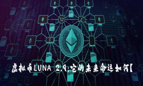 虚拟币LUNA 2.9：它的未来命运如何？