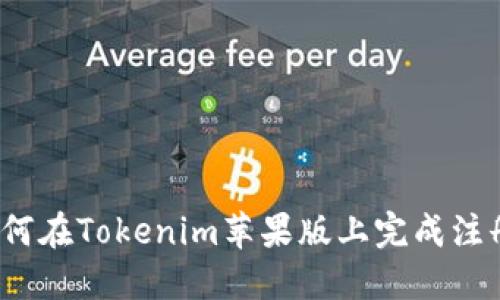 如何在Tokenim苹果版上完成注册？