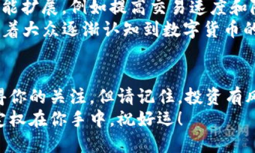 能否通过兰花虚拟币OXT实现财富自由？

兰花虚拟币, OXT, 数字货币, 投资策略, 加密货币/guanjianci

什么是兰花虚拟币OXT？
兰花虚拟币OXT是一种相对较新的数字货币，基于区块链技术，其主要目标是推动隐私和安全的网络应用。在众多的加密货币中，OXT独树一帜，因其背后的项目——Oxen，旨在为用户提供一个更加安全和匿名的互联网环境。也就是说，如果你想要在网上保护你的隐私，并且在这个过程中能够进行数字资产的交易，OXT非常值得了解。

OXT的主要特点
在茫茫的虚拟货币海洋中，OXT有几个显著的特点使其脱颖而出。
ul
    li隐私保护：OXT通过加密技术确保用户的交易信息不会被轻易追踪。这使得它成为那些关心互联网隐私的用户的热门选择。/li
    li去中心化：不同于一些集中的平台，OXT遵循去中心化原则，意味着用户的资金和信息不再依赖于单一实体。这种设计减少了被黑客攻击的风险。/li
    li灵活性：OXT可以在各种在线平台上交易，用户可以根据自己的需求选择合适的交易方式。/li
/ul

OXT的投资潜力如何？
每当谈到虚拟币的投资，大家总是充满期待与忐忑。毕竟，数字货币市场波动很大，风险和机会并存。那么，OXT值得投资吗？
首先，从市场需求来看，随着人们对隐私保护的重视，OXT的市场潜力是非常大的。越来越多的人希望在网上保持匿名，这为像OXT这样的项目提供了广阔的成长空间。此外，OXT的社区支持也值得提及，活跃且有经验的用户参与为其发展提供了坚实的基础。
然而，风险也是不可忽视的。尽管OXT有很大的潜力，但市场波动剧烈，投资者需要谨慎评估自己的风险承受能力。建议新手在投资OXT之前，考虑分散投资，不要把所有的鸡蛋放在一个篮子里。

如何购买和存储OXT？
现在我们来谈谈如何购买OXT。这对于刚刚入门的投资者来说往往是个挑战，但其实只需几个简单步骤。
ol
    li选择一个支持OXT交易的加密货币交易所。在注册时，请确保选择信誉良好的平台，以保障资金安全。/li
    li完成平台上的身份验证并绑定你的支付方式，比如银行卡或数字钱包。/li
    li在市场中搜索OXT，按照平台提示购买你所需的数量。/li
/ol
购买后，如何安全存储OXT也是个问题。一般来说，你可以选择将OXT存放在交易所提供的钱包中，不过长期持有者建议使用冷钱包或硬件钱包，因其更为安全。

OXT的未来发展前景
想象一下，如果OXT能够吸引更多的用户和企业加入其生态系统，那么其价格和市值将有可能大幅上升。就目前而言，OXT正在不断地进行技术升级和功能扩展，例如提高交易速度和降低交易成本，在不断创新中吸引更多的用户。
此外，市场环境的变化也可能对OXT产生积极影响。比如，世界各国对加密货币法律法规的完善，可能会促使更多的投资者参与，使市场变得更加活跃。随着大众逐渐认知到数字货币的优势，OXT能够吸引更多的用户，势必会使其前景更加光明。

总结
总之，兰花虚拟币OXT在隐私保护、去中心化及市场需求方面都有很大的潜力。如果你关心个人隐私，同时希望在数字货币市场中探索投资机会，OXT值得你的关注。但请记住，投资有风险，入市需谨慎。在做出投资决定之前，消化这些知识，做好功课，务必确保自己对市场有足够的了解。
如果你对OXT感兴趣不妨进一步研究，加入相关的社区，与其他用户交流心得。这样不仅能增加对OXT的认识，还能从中获得更多的投资灵感。最终的决定权在你手中，祝好运！