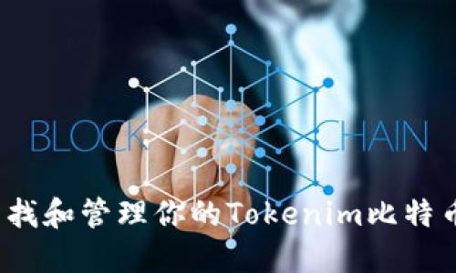 如何查找和管理你的Tokenim比特币地址？