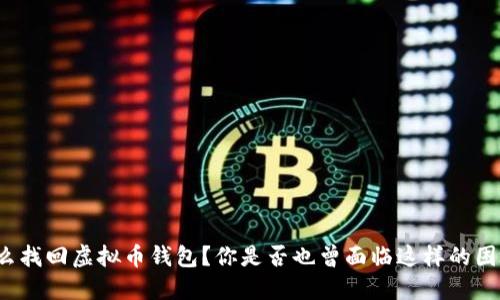 怎么找回虚拟币钱包？你是否也曾面临这样的困境？