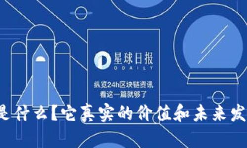 狗狗币是什么？它真实的价值和未来发展如何？